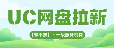 蜂小推，解锁UC网盘拉新高转化新姿势，流量变现快