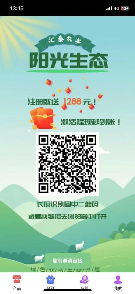首码项目阳光生态：最新上线，提现秒到账，注册即送1288元产品，零门槛推广！