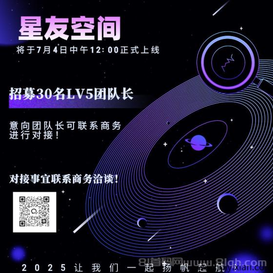 星友空间：7月4日重磅上线，创新玩法月入200+，招募团队长享V5权益