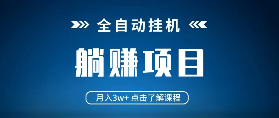 视频号免费AI挂机项目：单窗口日赚17-50元，零人工全自动长期收益
