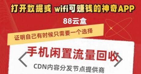 88号云盒：手机WiFi挂机回收流量，日赚20元提现5元