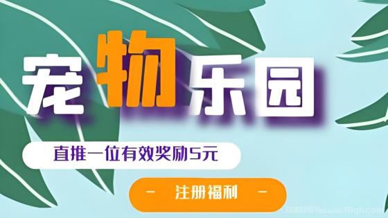 宠物乐园首码注册送6元红包 零撸挂机日赚60元 团队分红15%长期躺赚