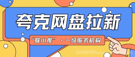 【蜂小推】新人必看！夸克网盘推广四步法，轻松开启资源推广之旅
