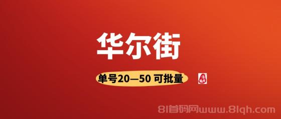 华尔街首码 手机号即撸 单号日赚10-50元 无限代躺赚20%