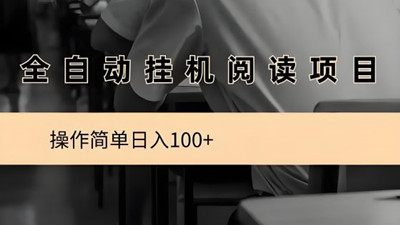 阅来阅好挂机阅读 日赚100-300元 碎片时间月入8000+
