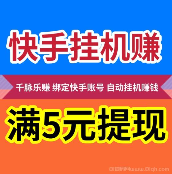 千脉乐赚AI挂机快手 日赚28.8元 提现秒到 股东分红80%