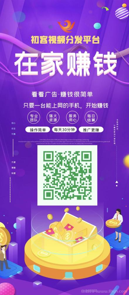 初客视频分发平台 在家零成本看广告 保底收益轻松到手