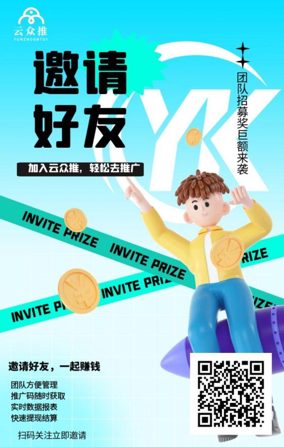 云众推客邀请码380749：免费注册做APP拉新，轻松开启网推赚钱之旅