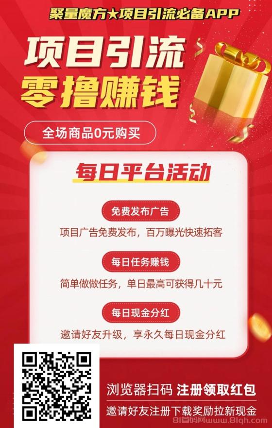 聚量魔方：零撸+0元购物+项目引流模式，轻松玩游戏刷视频日赚百元，提现秒到，邀请好友赚更多！