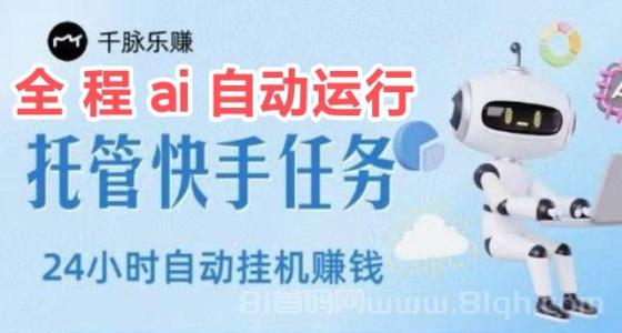 千脉社区首码诚聘总代：快手挂机赚钱，一部手机月入864元，团队管道收益无上限！