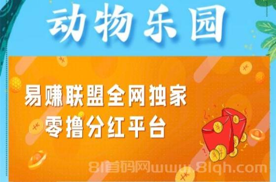 动物乐园首码，挂机分红广告，日领520元饲养员通道开放