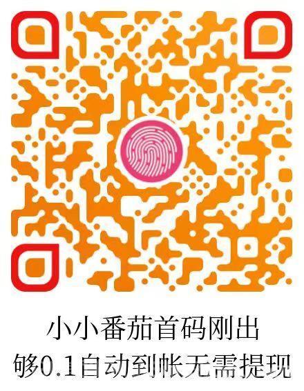 小小番茄，0撸看广告，满0.1元自动打款，微信实测日赚20+