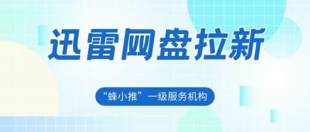 蜂小推，掌握这些步骤，轻松实现迅雷网盘拉新