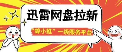 蜂小推，迅雷网盘拉新：收益规则解读！新手必看