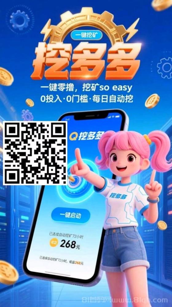 首码刚出，挖多多：算力云自动挂机平台，每天几分钟，日赚200+