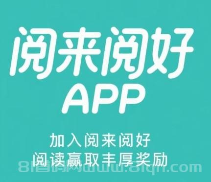 阅来阅好：全自动浏览广告，轻松日赚200+，提现秒到账！