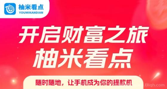 柚米看点：转发阅读8毛一次，5元秒提微信，零门槛裂变攻略