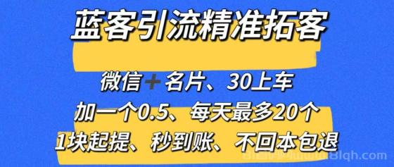 【蓝客】推广引流爆粉平台，精准拓客，兼职加微信0.5元一人，系统自动推送添加，1元起提秒到账