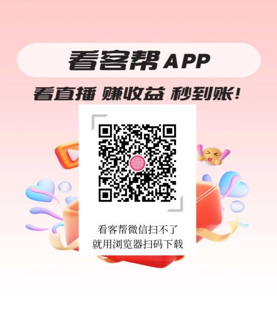 看客帮新人扶持计划60，已上架应用宝，苹果商店等，点赞关注就行，可多号操作