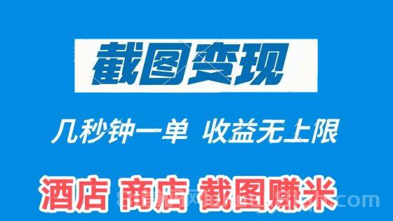 互帮赚，首码项目，帮酒店在平台上截图，完成任务后就可以拿到佣金