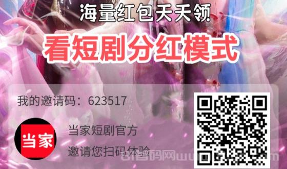 当家短剧：永久分红首码，邀请码623517，零门槛日躺300元攻略