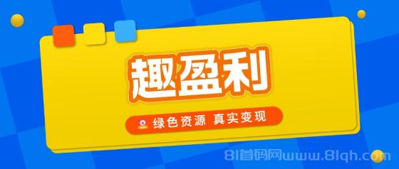 趣盈利首码：绿色资源整合平台，零门槛日躺百元，月入30万攻略