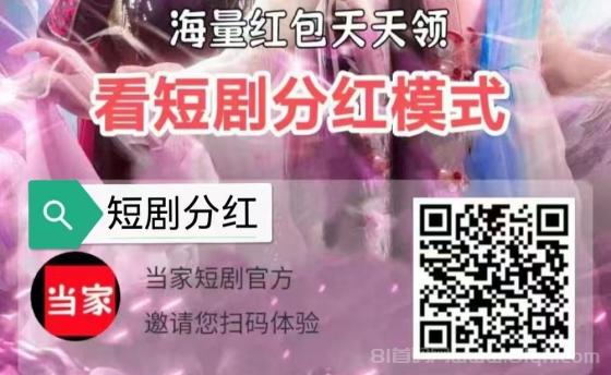 当家短剧零撸首码：积分永久分红，日躺300元提现秒到攻略