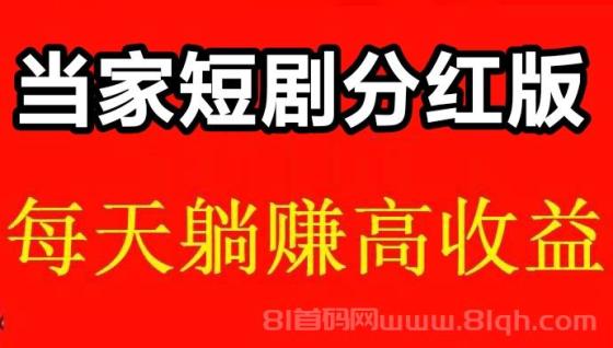 当家短剧：轻松实现日入30元，当家短剧分红版稳定靠谱