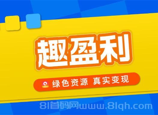 【趣盈利】专注绿色资源变现，人人都能做，线下实体公司己运营6年