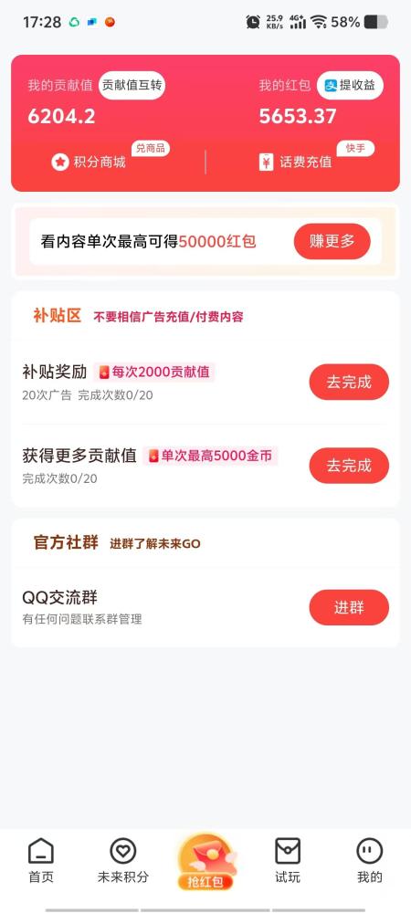 未来GO首码:看广告日躺6元,积分86倍增值,秒提攻略
