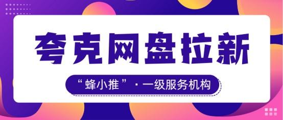 【蜂小推】学生党如何玩转夸克网盘推广？这份高效拉新指南请收好
