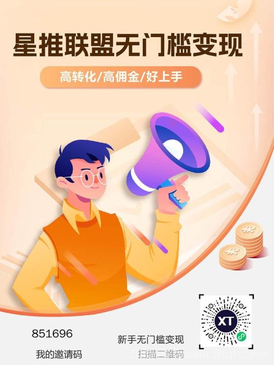 星推联盟注册邀请码851696，全国首码，一级代理渠道商！