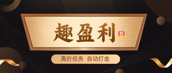 趣盈利自动打金高价任务项目：轻松月入过万，无需推广也能赚！