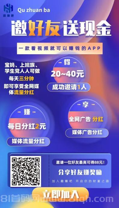 趣赚吧：每天自动分洪，长久赛道，邀请一位赚20~40元，宝妈上班族都能做
