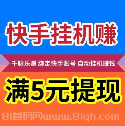 AI挂机赚钱：快手自动挂机，一部手机日赚28.8元，满5元秒提现