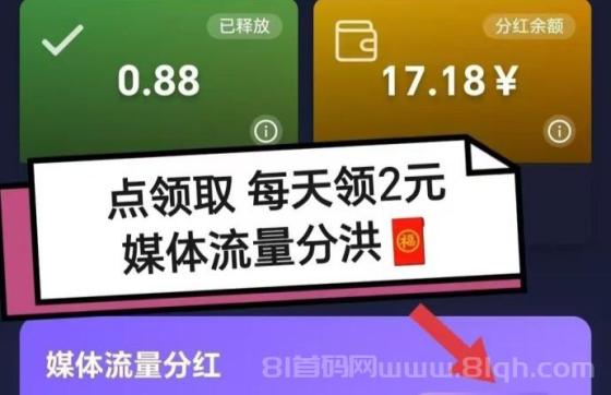 全新的推流加流量广告分红模式：新趣赚吧首码上线，居家创业轻松赚钱