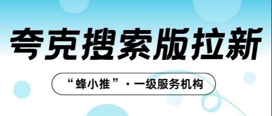 蜂小推：让夸克搜索版推广变简单，流量爆棚的实战方案
