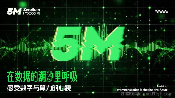 聚币5M协议，首码对接，全新随进随出玩法，2025黑马项目