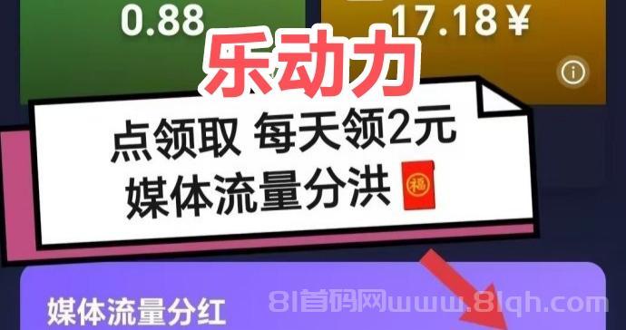 乐动力项目：每天签到领2元，场地自动获得门票收益，轻松躺赚，收益可观
