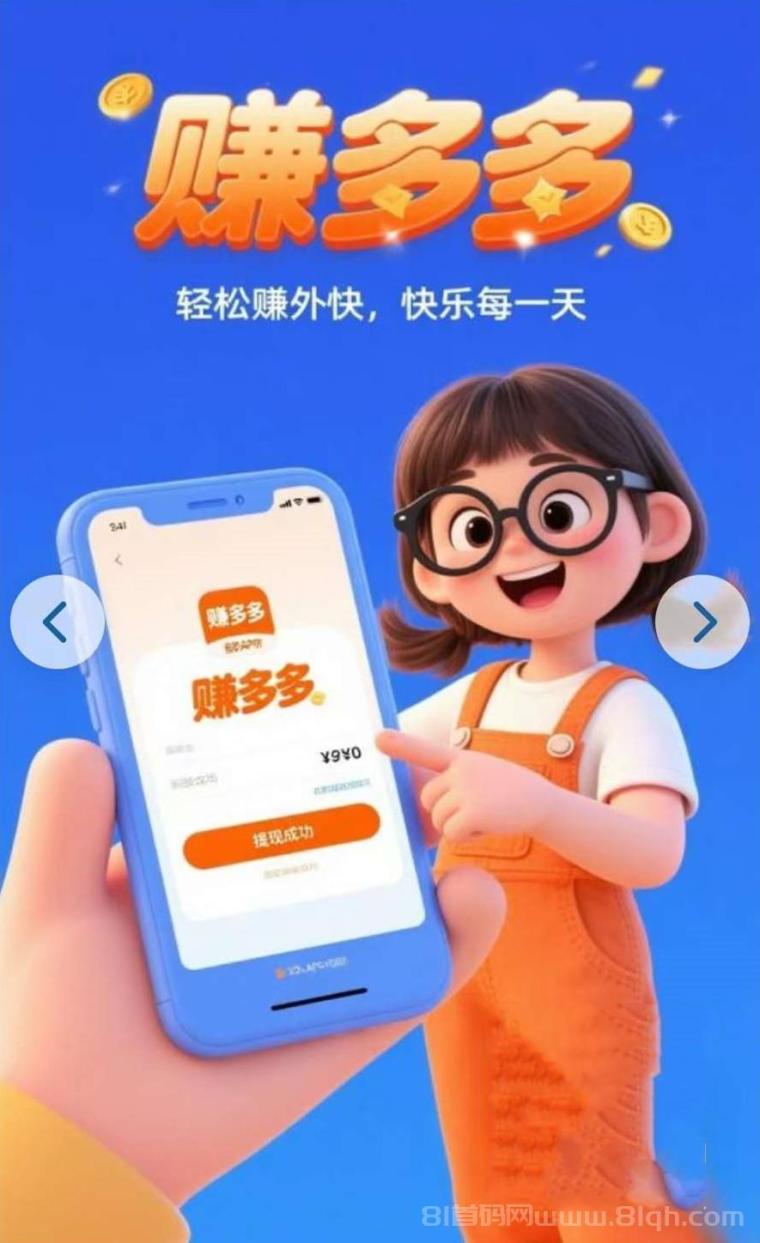 赚多多：全新搬砖一单一结，代付秒单+差价收益，轻松日入500-1500元