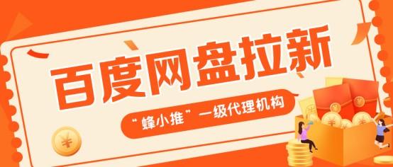 蜂小推;百度网盘推广冲刺：短视频平台的隐藏拉新玩法