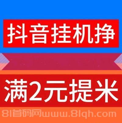 抖音全自动托管：每天零撸50+，靠谱良心，轻松赚取零花钱