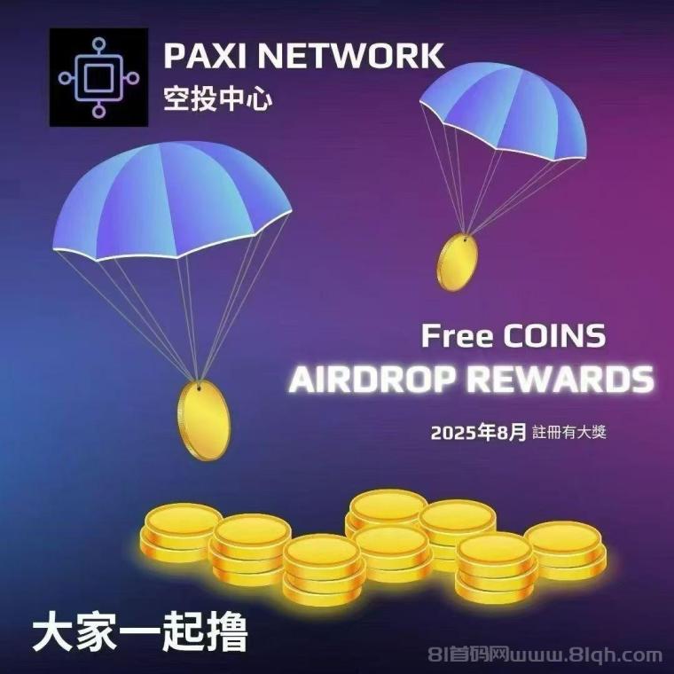 PAXI百世公链，首码刚出，零撸100空投币，已开通互转变米，推广20袋收益
