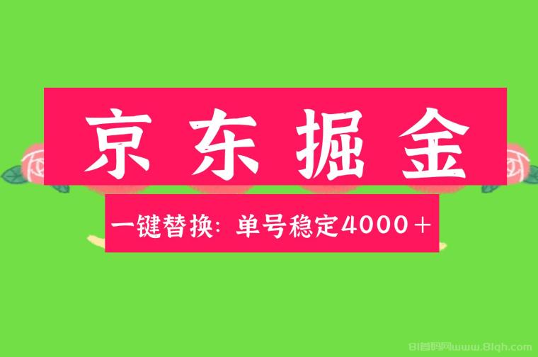 京东替换掘金新玩法：单号月入4000+，适合小白宝妈打工者，轻松开启副业之旅