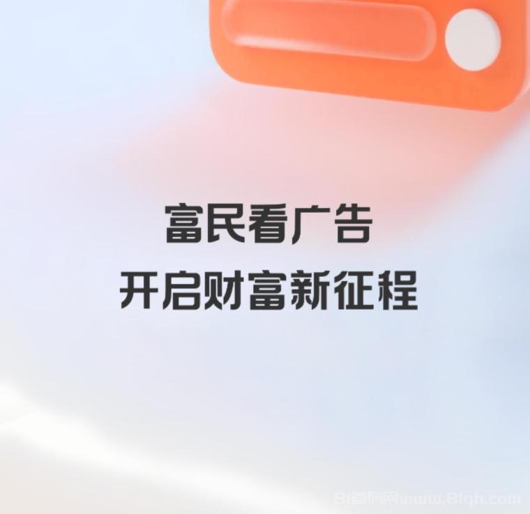富民零撸广告赚钱项目,轻松日入几十块,绿色模式高收益
