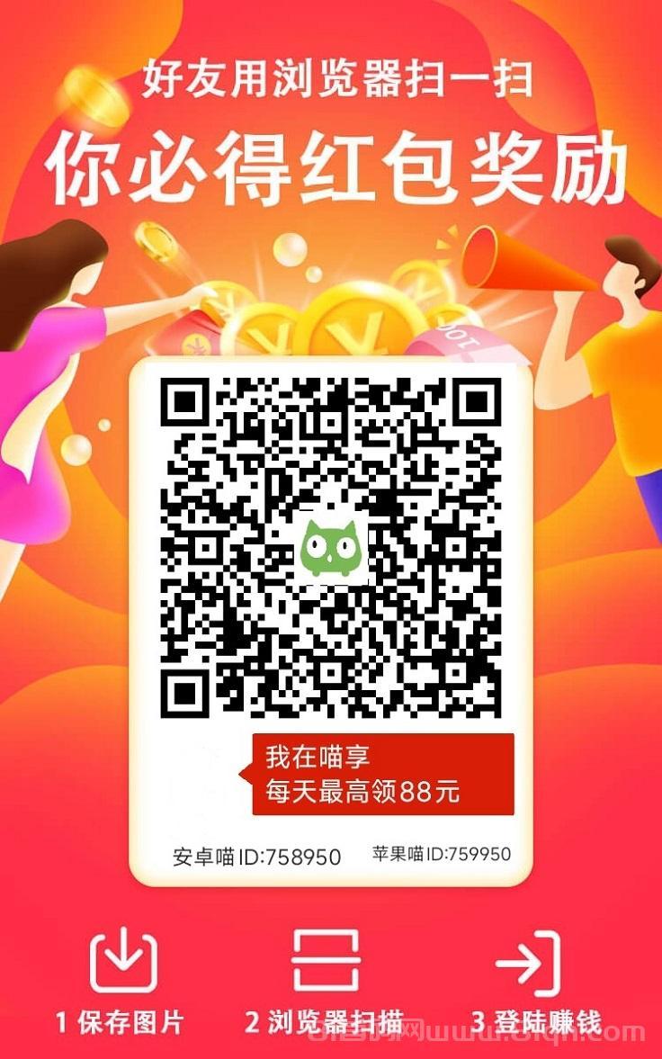喵享看广告掘金项目，看广告每天都能赚米，看广告零撸人人都能玩的项目！