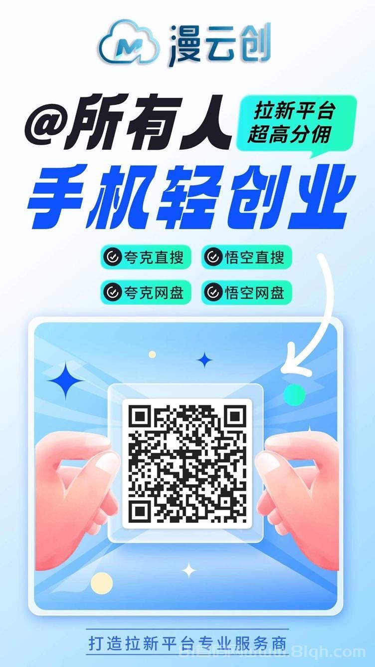 漫云创网盘拉新首码平台，自带官方教学，手把手教你做网盘拉新！