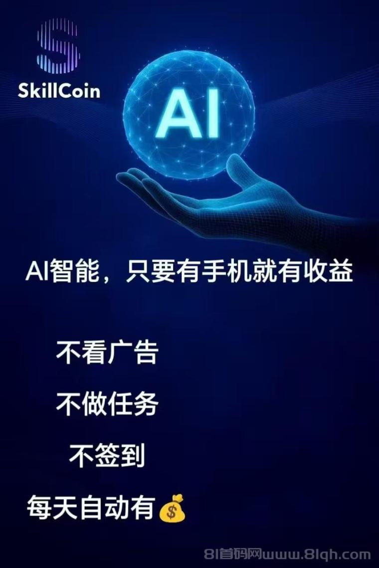Skill Coin AI生态：懒人模式纯零撸，注册实名即享收益，成为首批AI合伙人