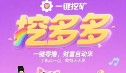 挖多多：轻松躺赚算力云自动挂机平台，每日200-500美元收益，零撸玩家的理想选择