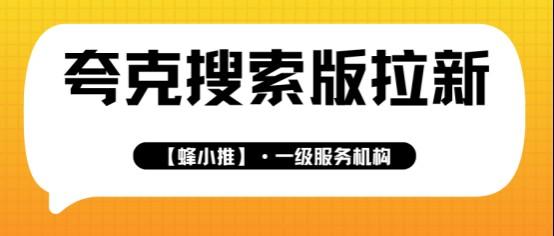 蜂小推：午休15分钟能干啥？夸克搜索版拉新，轻松赚取零花